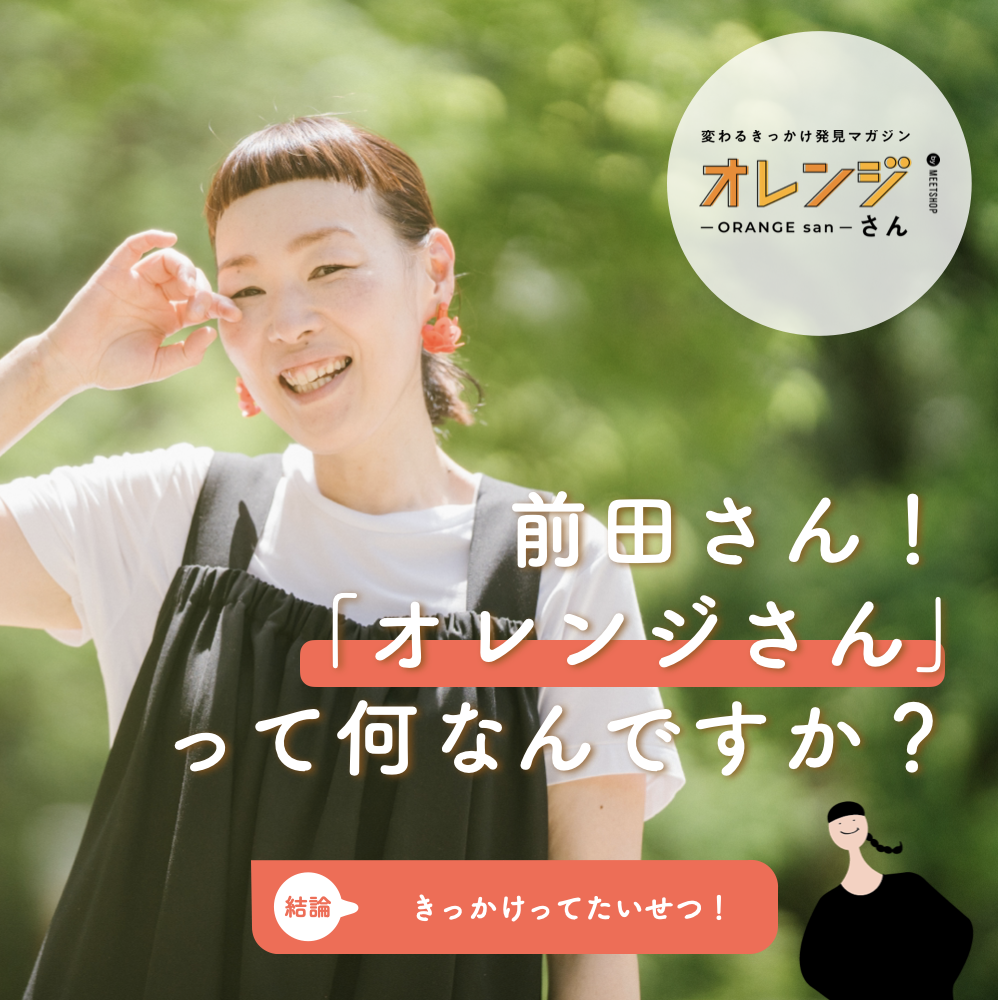 変わるきっかけ発見マガジン「オレンジさん」とは?