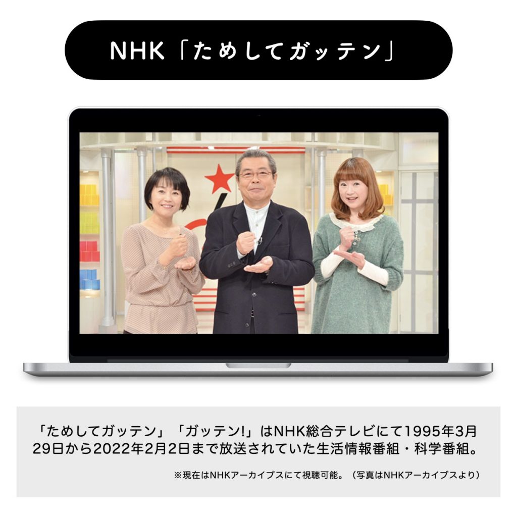NHKためしてガッテンについて説明しているイメージ