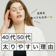 9割が知らない！？40~50代が太りやすくなる本当の理由と正しい更年期太り解消法