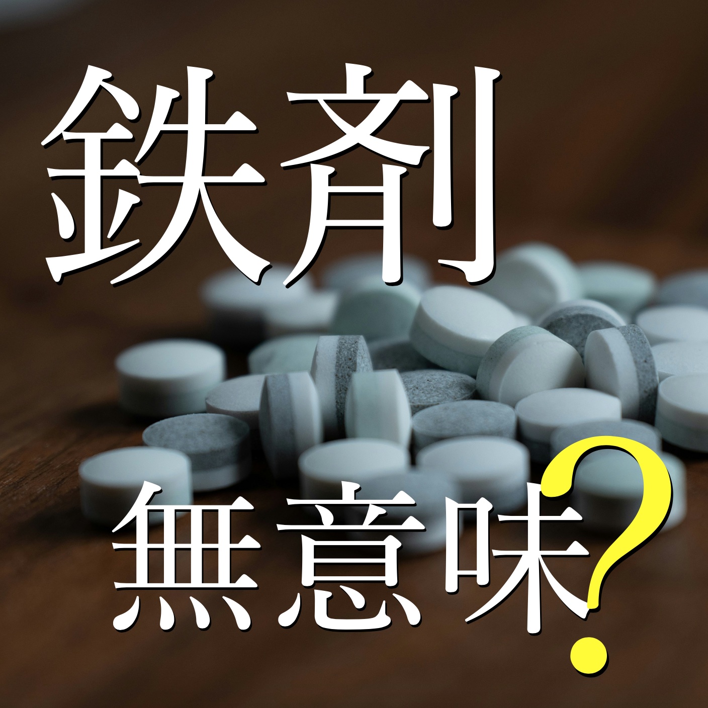 9割が誤解している貧血改善。鉄分不足は鉄剤を飲んでも無意味？！ヘモグロビン増やす方法TOP3