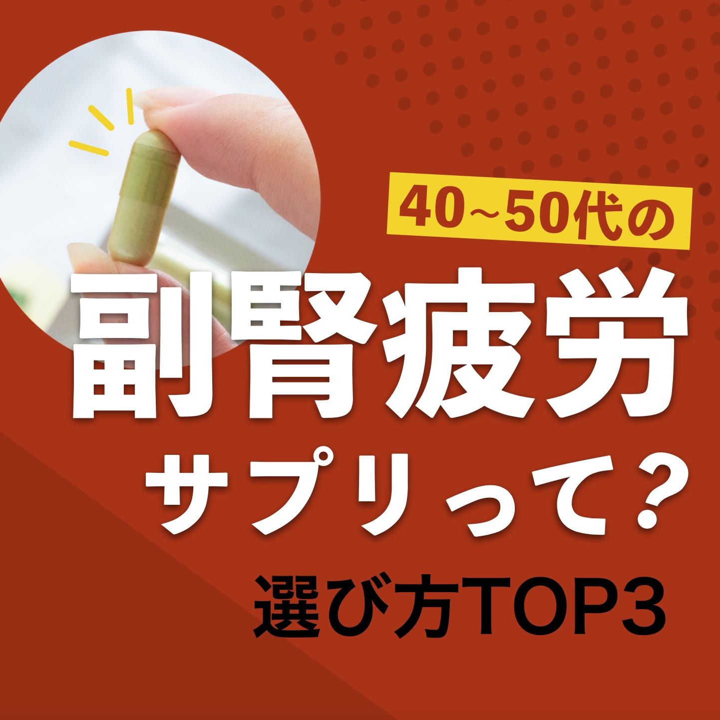 副腎疲労を専門家が徹底解説！副腎疲労サプリで不調はなんとかなる？選び方TOP3