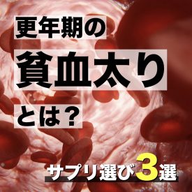 貧血って太るの？更年期が絶対に避けたい「貧血太り」に繋がる貧血の症状とは？貧血サプリの選び方3選