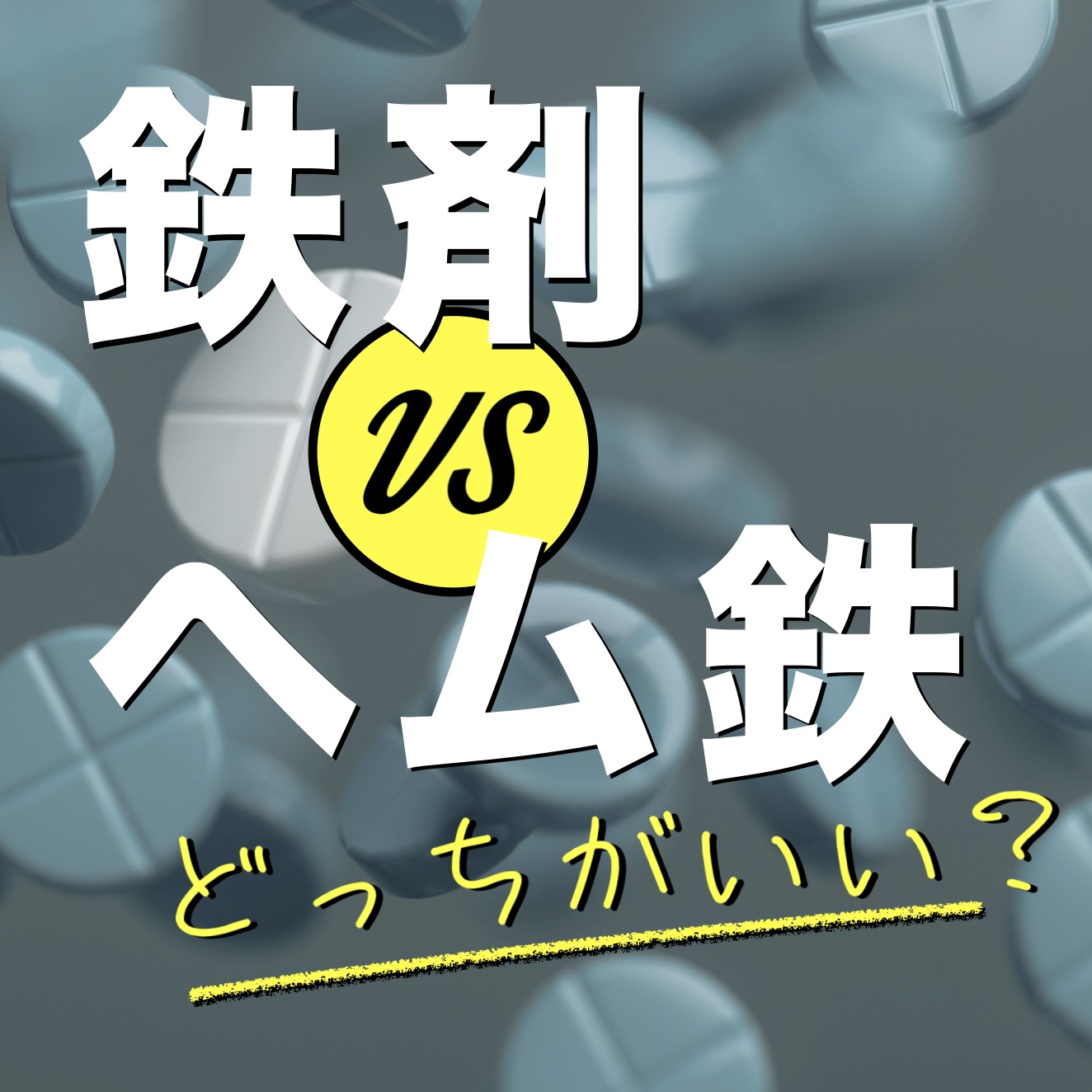 「貧血の薬」鉄剤を飲んで便が黒くなるの効いていない証拠？更年期が知っておくべき鉄剤とヘム鉄の違いまとめTOP3