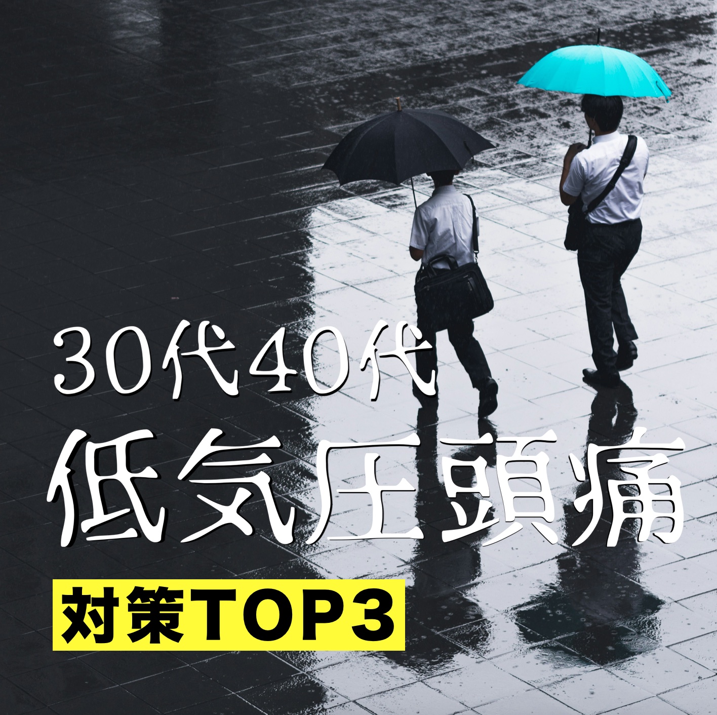 30代40代は梅雨前の低気圧頭痛がとにかく酷い。専門店解説おすすめ対策TOP3