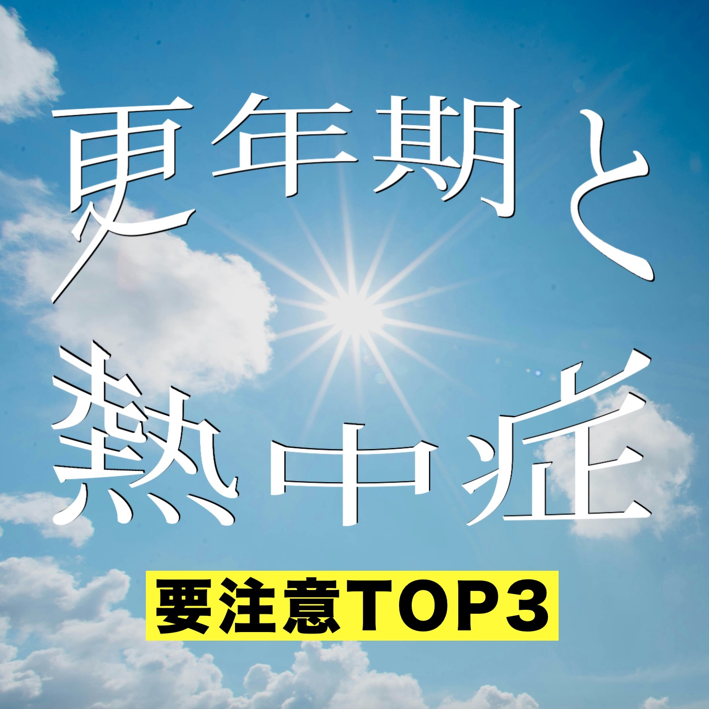 更年期太りは熱中症になりやすい？【なりやすい人TOP3】更年期の熱中症を解説