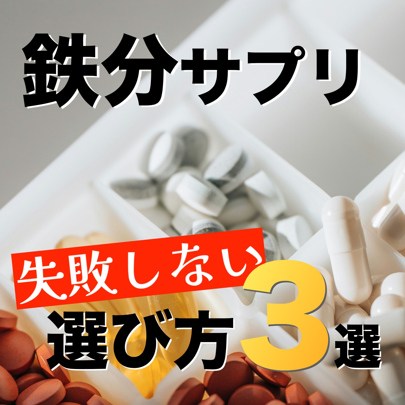 絶対に失敗しない鉄分サプリの選び方とは？更年期必読のポイントTOP3