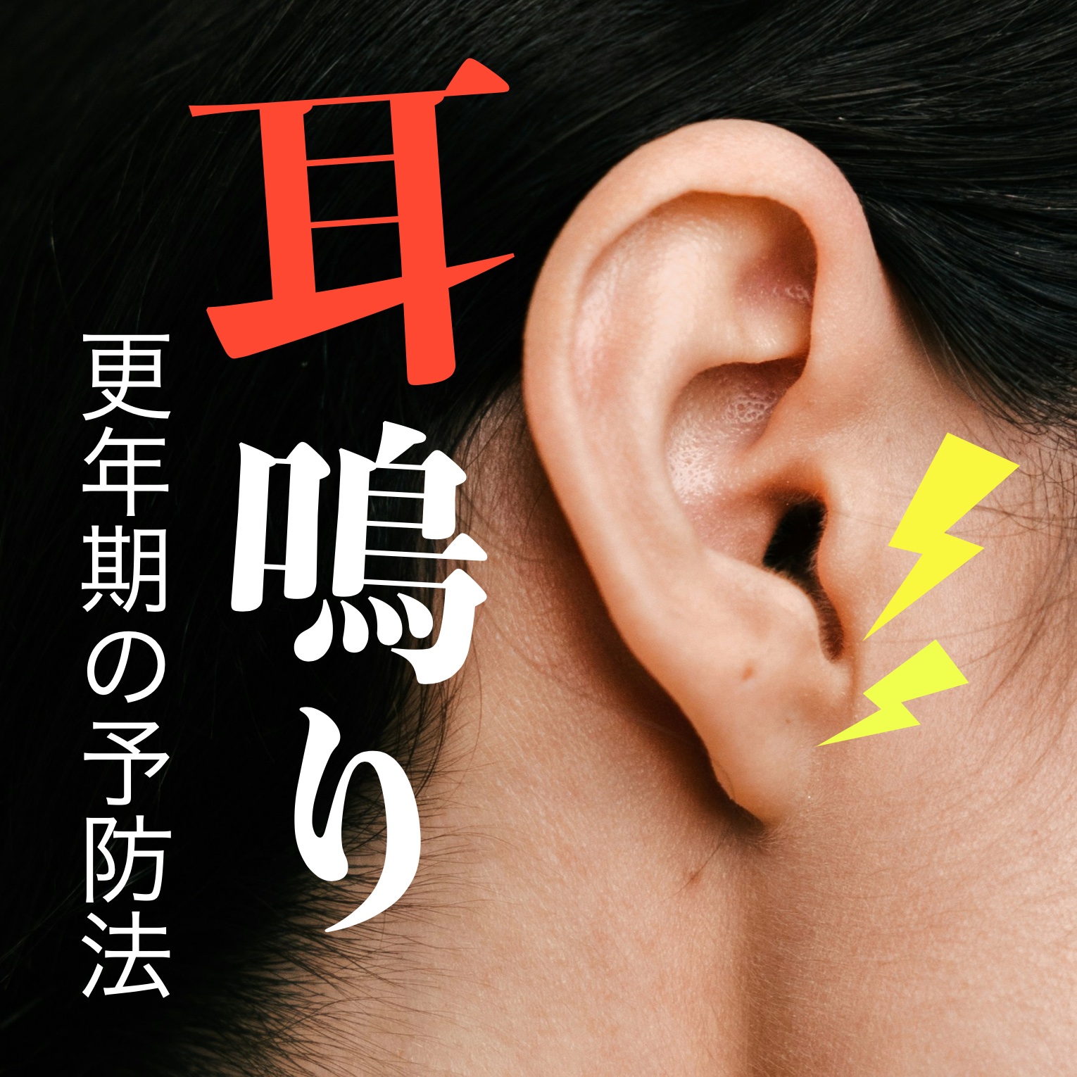 更年期耳鳴りの方に耳寄りの情報！更年期耳鳴りの原因と予防法TOP3をお伝えします