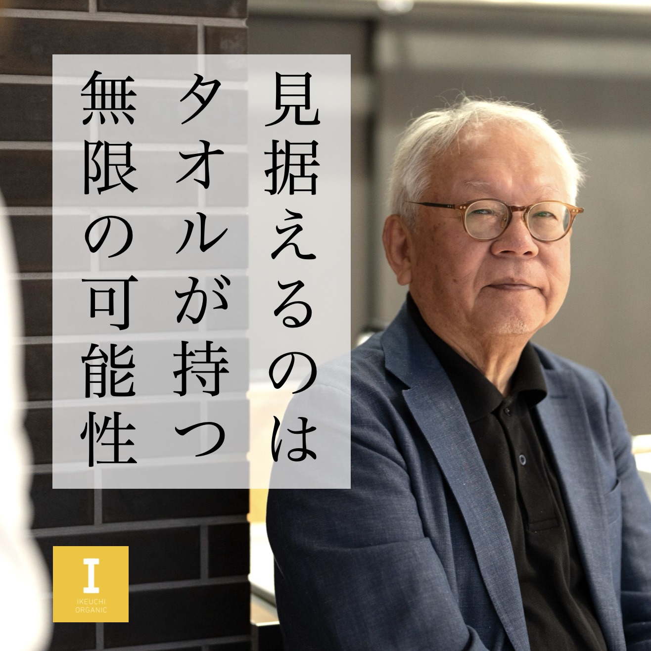 タオルで自律神経はコントロールできるのか？熱狂的なファンをもつ「イケウチオーガニック」が取り組んだのは誰も考えたことがない科学的な試みだった。