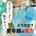 2023年最新【更年期の腸活知識TOP3】便秘の人が乳酸菌をとらない方が良い理由とは？