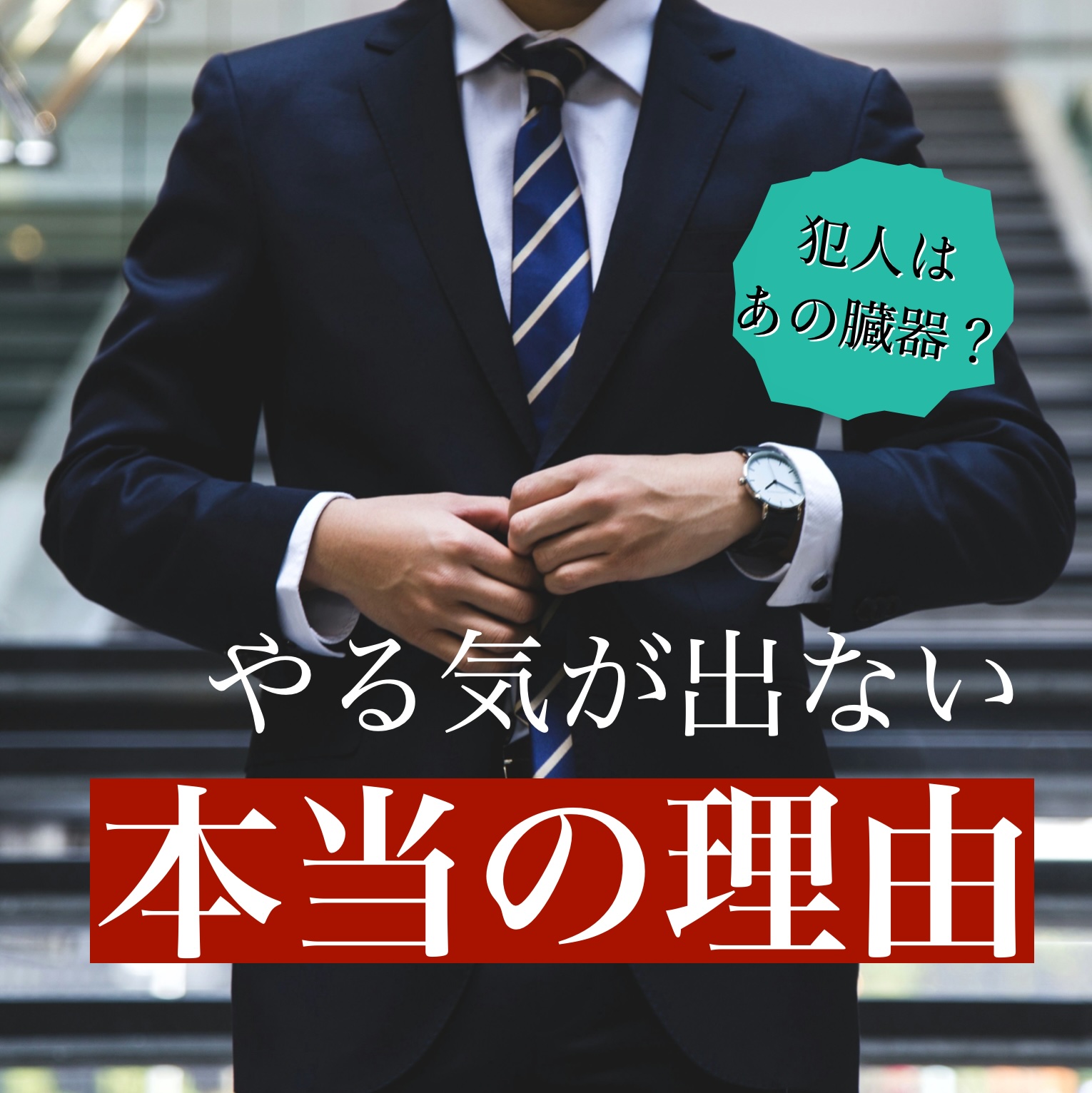 やる気が出ないのには科学的な原因があった！30~50代の解決法とは？