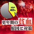 貧血って太るの？更年期が絶対に避けたい「貧血太り」に繋がる貧血の症状とは？貧血サプリの選び方3選