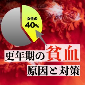 知ると得する更年期貧血の理由。貧血サプリの選び方3選も紹介