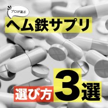 【更年期必読】更年期の基本サプリヘム鉄サプリの選び方3選