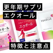 更年期サプリの成分「エクオール」は本当に効果的なの？知らないと絶対に損をする3つの知識