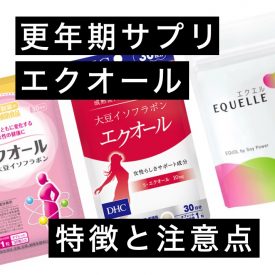 更年期サプリの成分「エクオール」は本当に効果的なの？知らないと絶対に損をする3つの知識