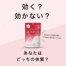 更年期サプリの成分エクオールが全く効かない人の特徴とは？サプリの選び方を専門店が詳しく解説