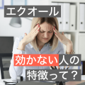 エクオールとは？飲む前に絶対にしっておきたい3つのポイント！更年期専門店が5分で解説