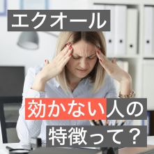 更年期サプリの成分エクオールが全く効かない人の特徴とは？サプリの選び方を専門店が詳しく解説