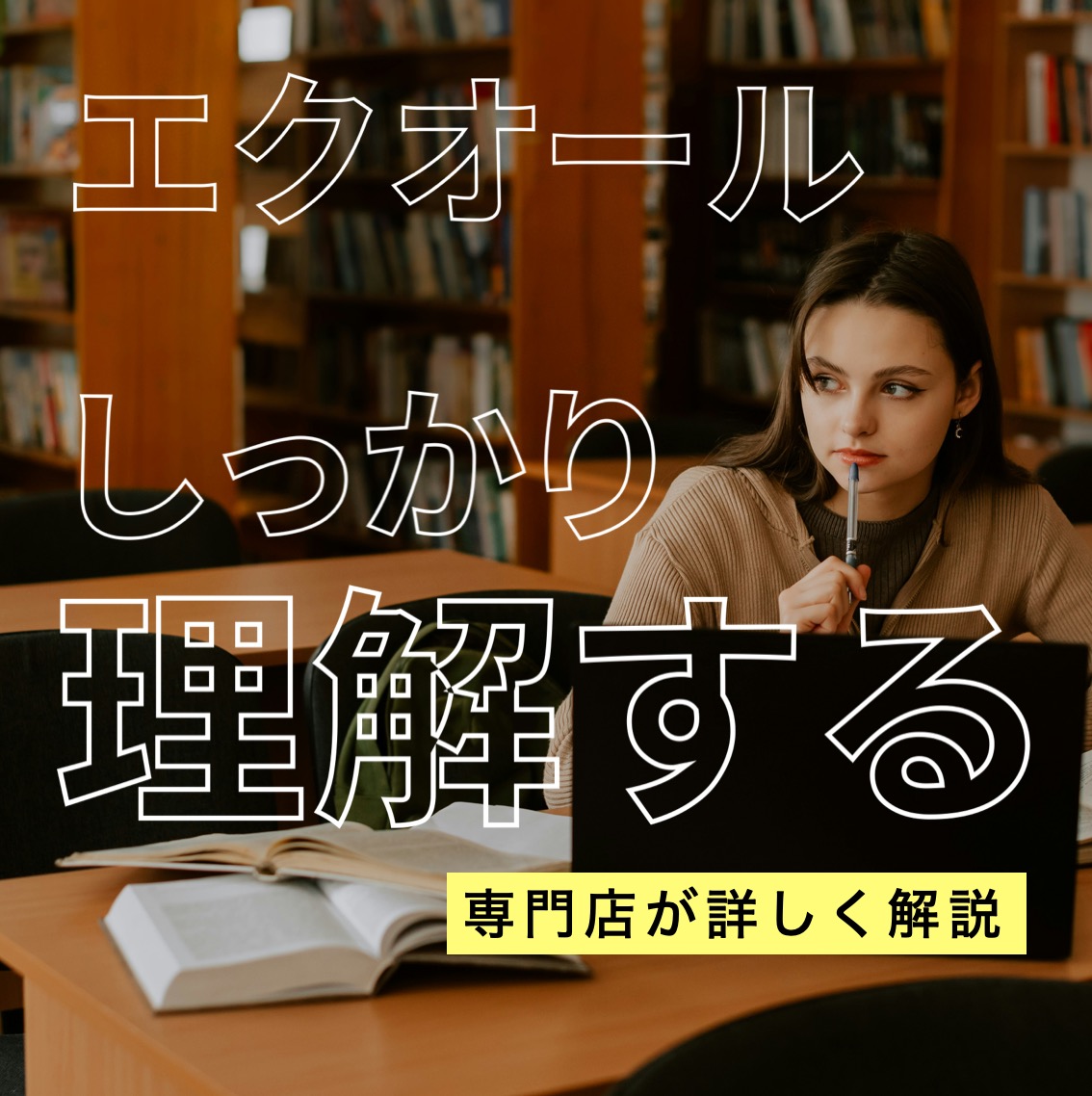 エクオールとは？飲む前に絶対にしっておきたい3つのポイント！更年期専門店が5分で解説