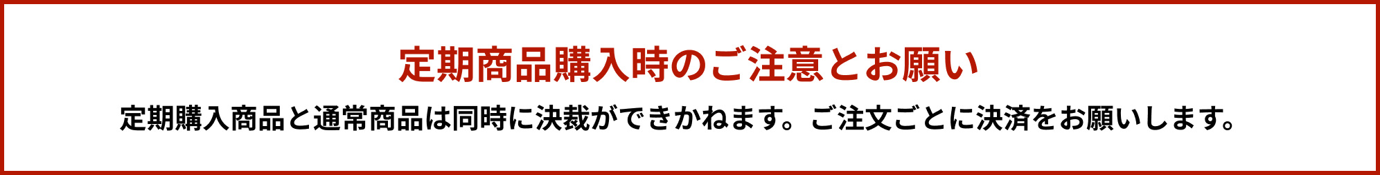 定期商品購入時の注意とお願い